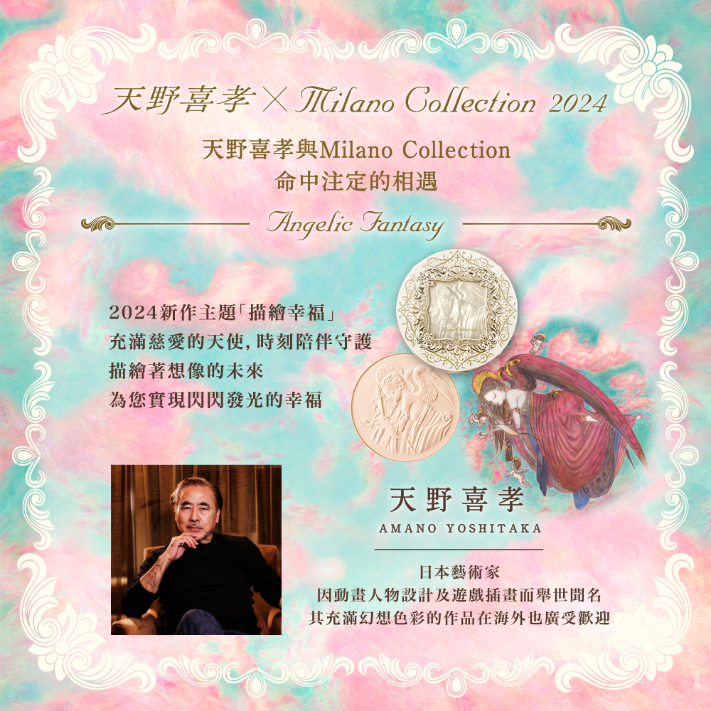 2024年米蘭絕色蜜粉餅限定組