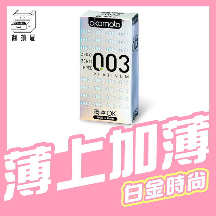 翻抽屜｜Okamoto岡本衛生套 - 003白金