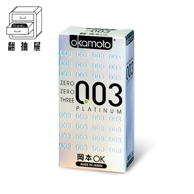 翻抽屜｜Okamoto岡本衛生套 - 003白金