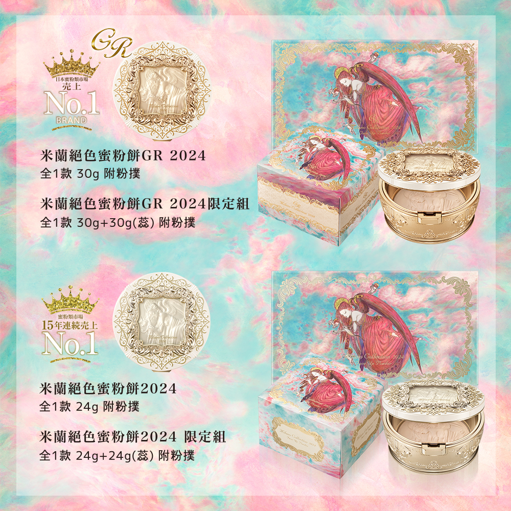 2024年Milano Collection 絕色蜜粉餅GR限定組