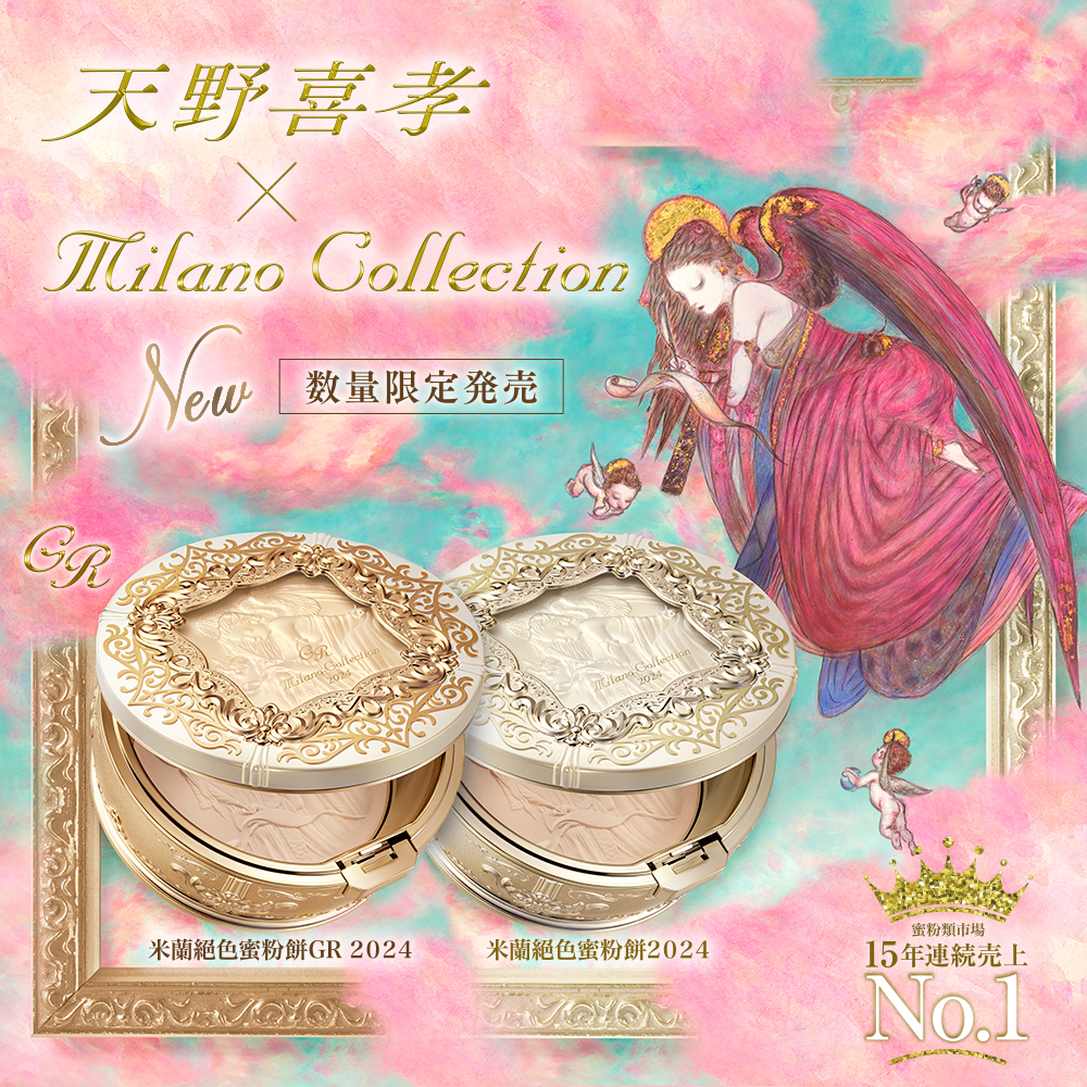 2024年Milano Collection 絕色蜜粉餅GR限定組
