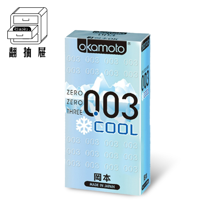翻抽屜｜Okamoto岡本衛生套 - 003Cool 冰炫極薄