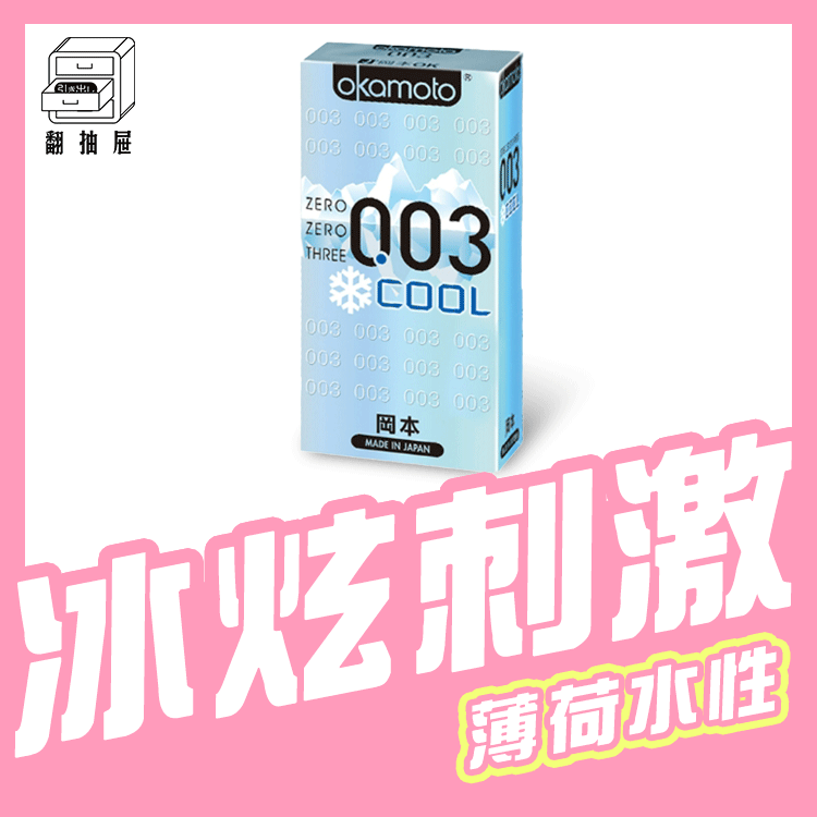 翻抽屜｜Okamoto岡本衛生套 - 003Cool 冰炫極薄
