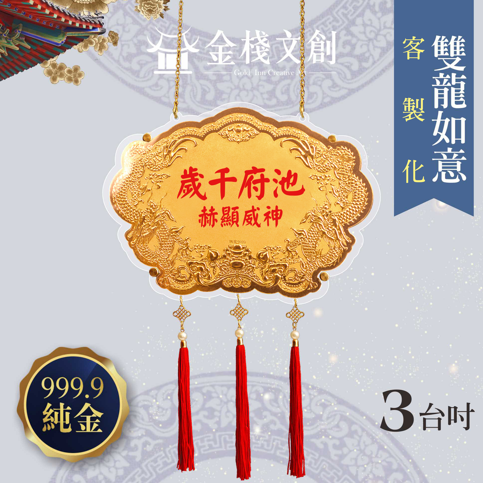 【3吋 雙龍如意 】＊客製化神明金牌＊