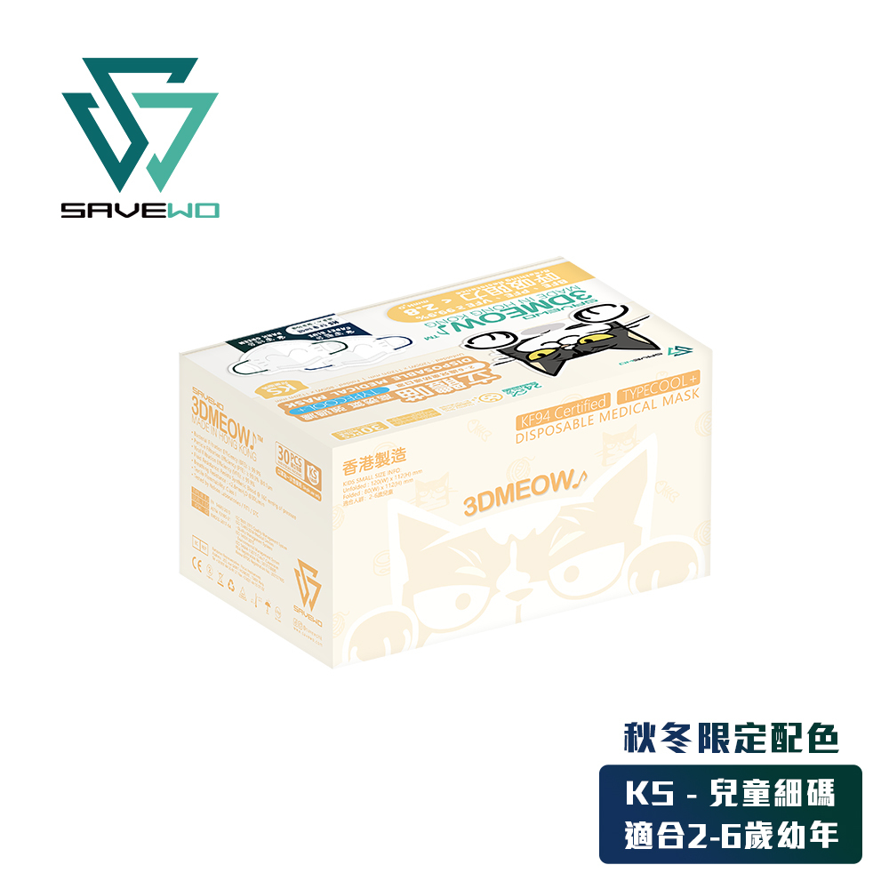 *KS 兒童細碼* SAVEWO 3DMEOW 救世立體喵兒童防護口罩 秋冬限定配色 (30片獨立包裝/盒) (2-6歲適用)