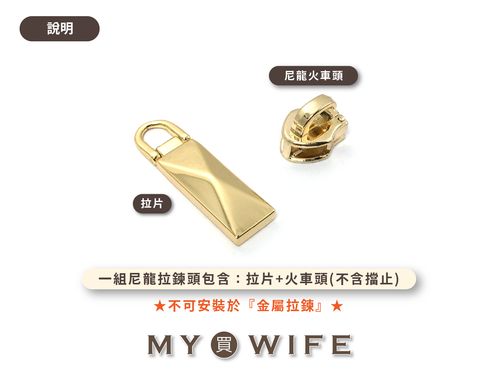 5號_尼龍淺金齒拉鍊頭(不含上下止) _淺金/拉鍊頭/尼龍_41款