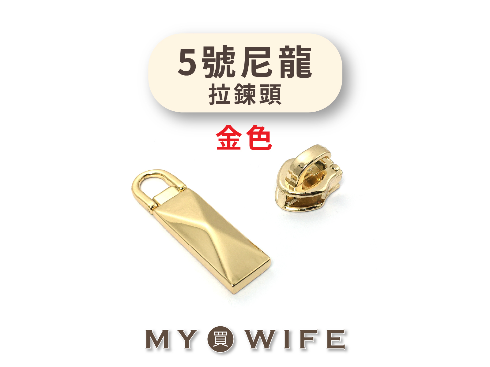 5號_尼龍淺金齒拉鍊頭(不含上下止) _淺金/拉鍊頭/尼龍_41款