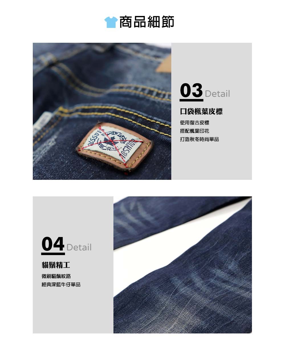 口袋楓葉皮標:使用復古皮標,搭配楓葉印花,打造秋冬時尚單品。貓須精工:微刷貓須紋路,經典深藍牛仔單品。