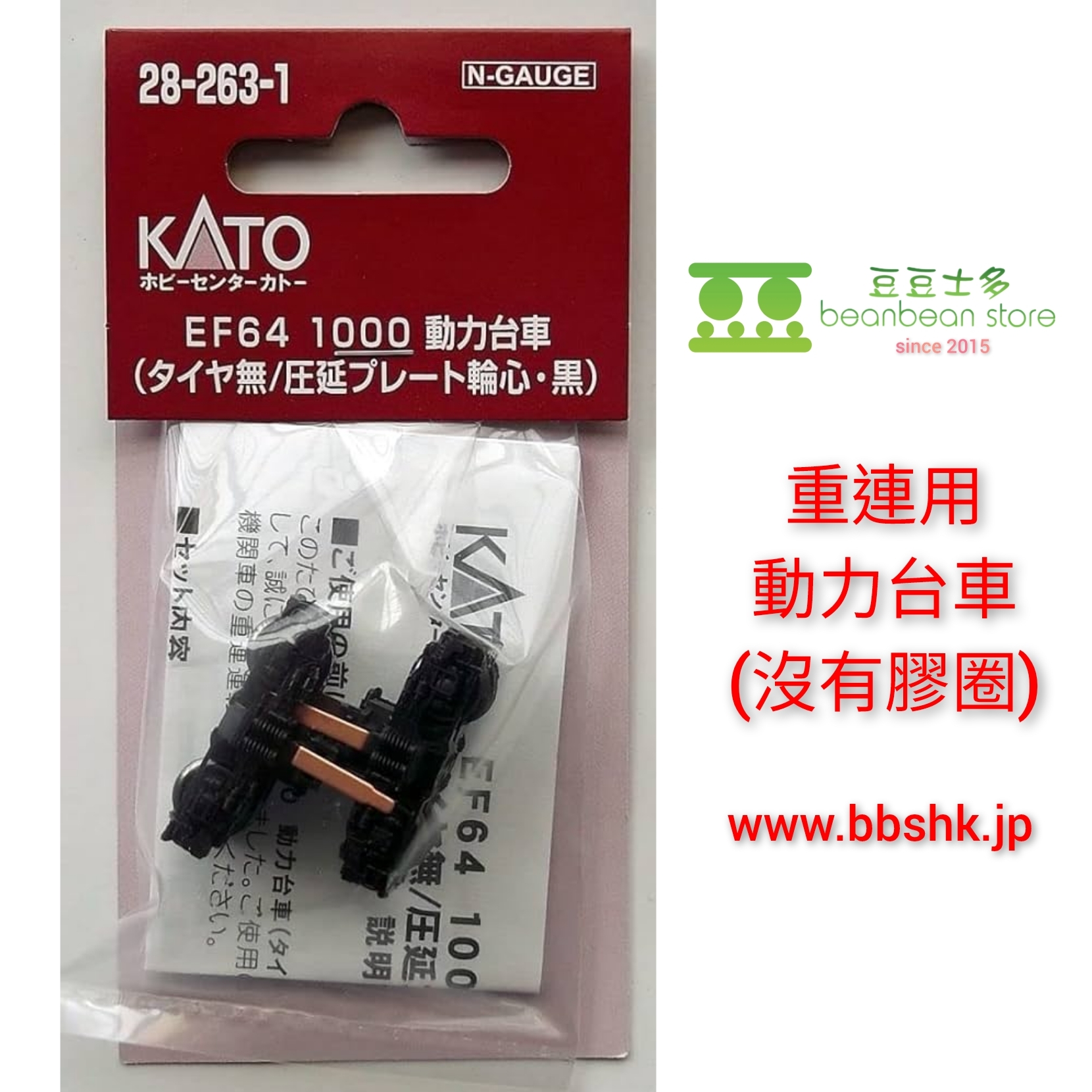 KATO 28-263-1 EF64 1000 重連用無膠圈動力台車(1両分)