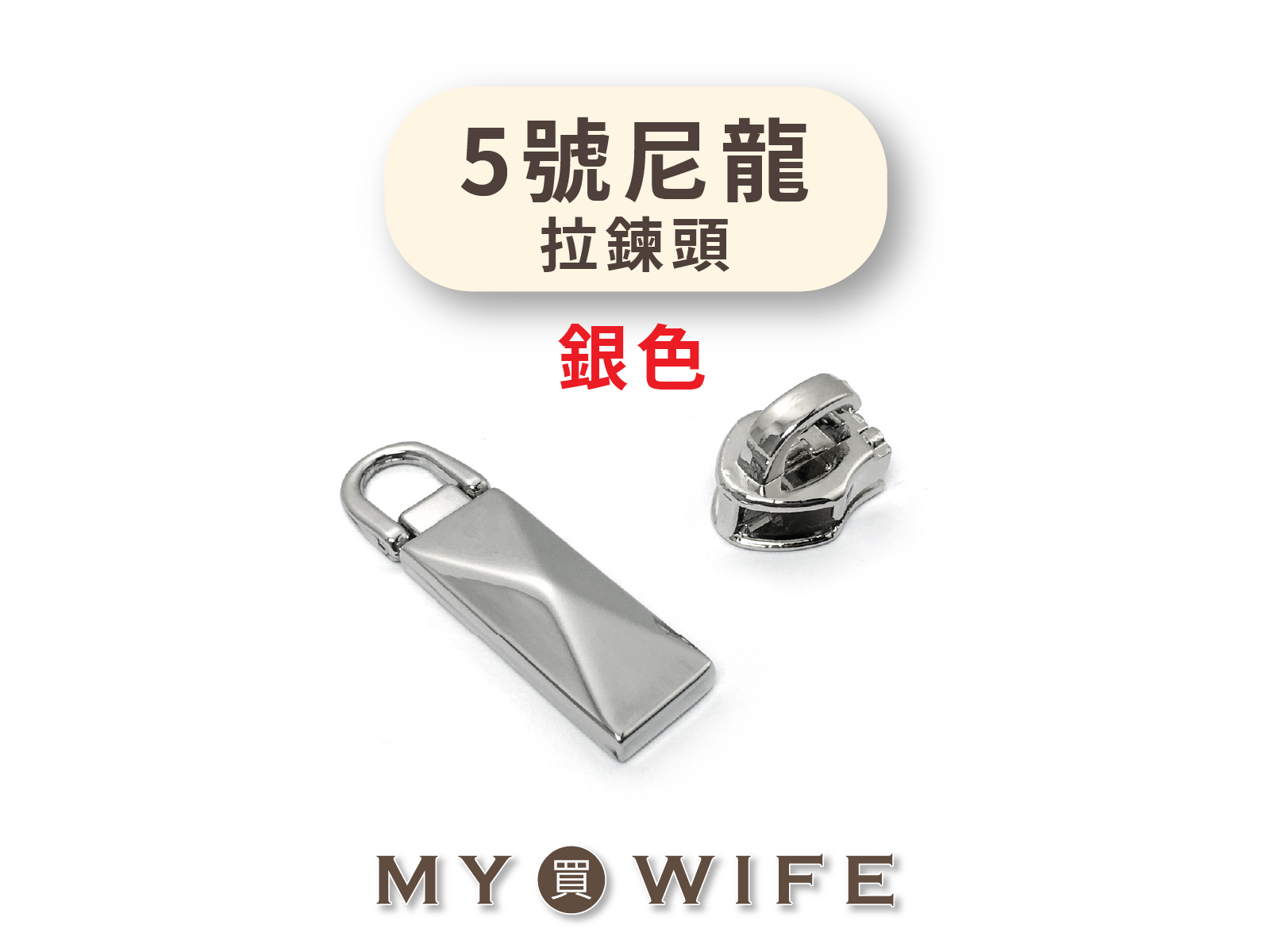 5號_尼龍白銀齒拉鍊頭(不含上下止) _白銀/拉鍊頭/尼龍_41款