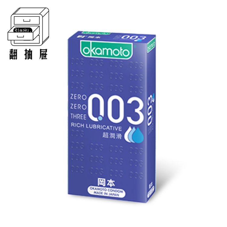 翻抽屜｜Okamoto岡本衛生套 - 003RL超潤滑