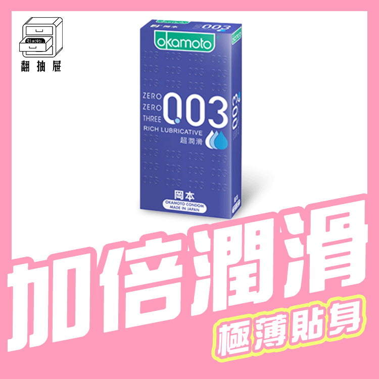 翻抽屜｜Okamoto岡本衛生套 - 003RL超潤滑