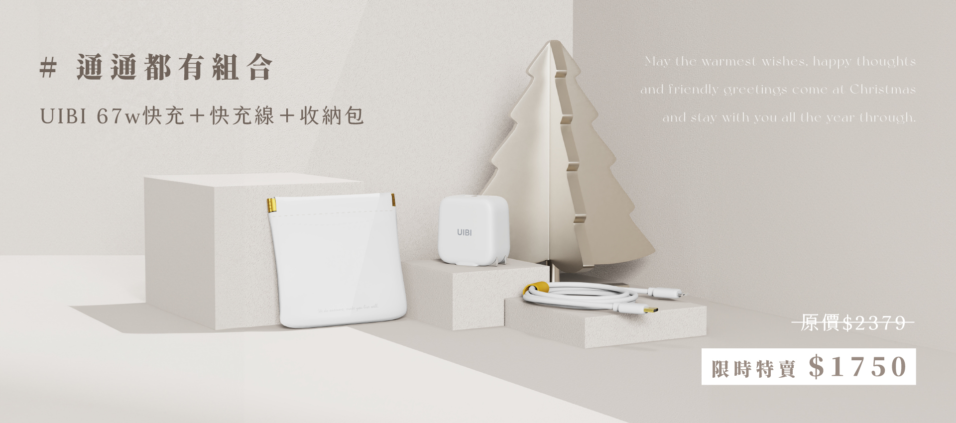 UIBI 67w 通通都有組合