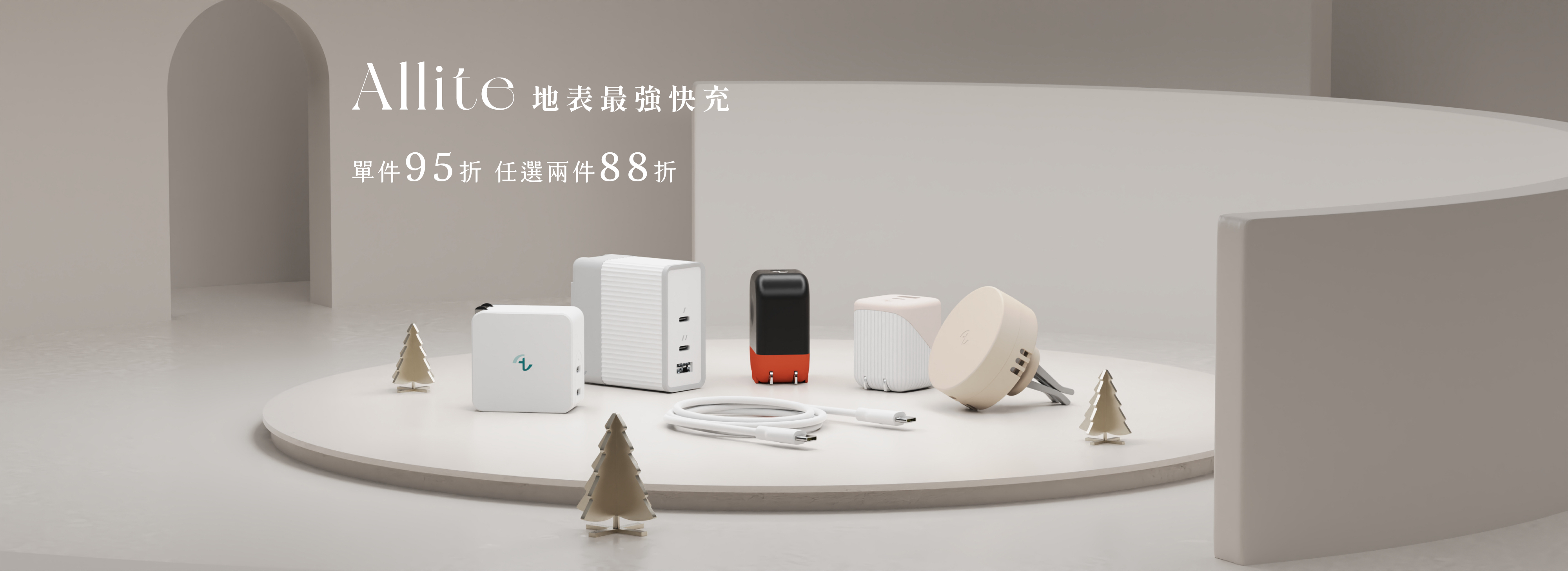 Allite 快充優惠