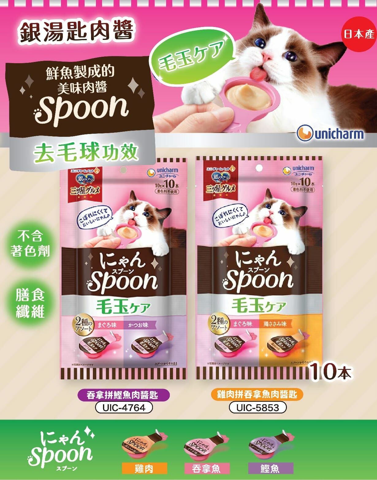 日本Unicharm銀湯匙【毛球護理】肉醬匙 10gx10本