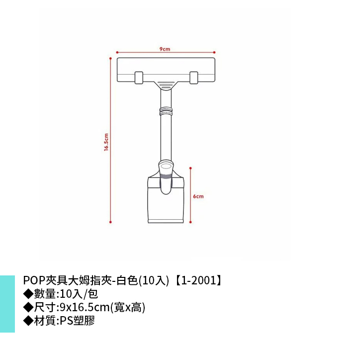 POP夾具大姆指夾-白色(10入) 9*16.5cm【1-2001】