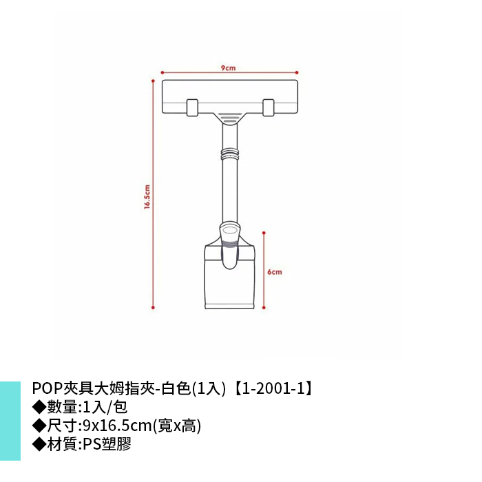 POP夾具大姆指夾-白色 1入/包 9*16.5cm【1-2001-1】