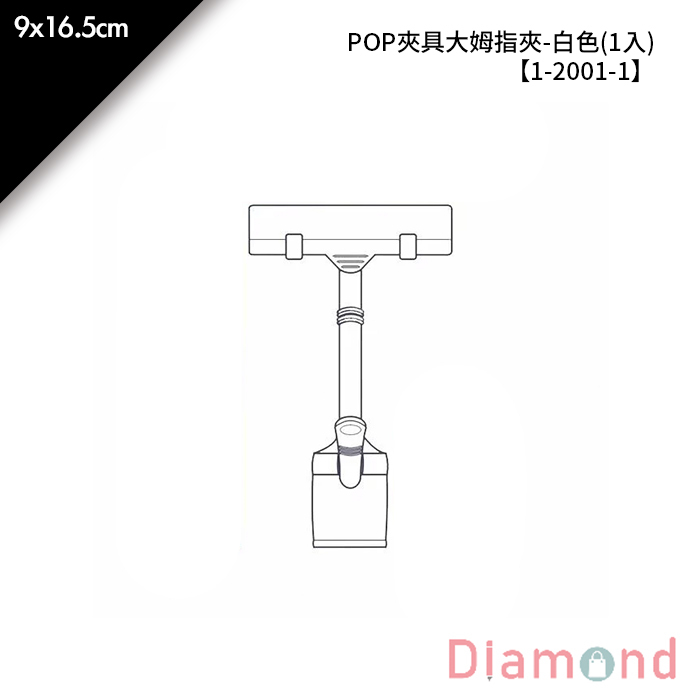 POP夾具大姆指夾-白色 1入/包 9*16.5cm【1-2001-1】