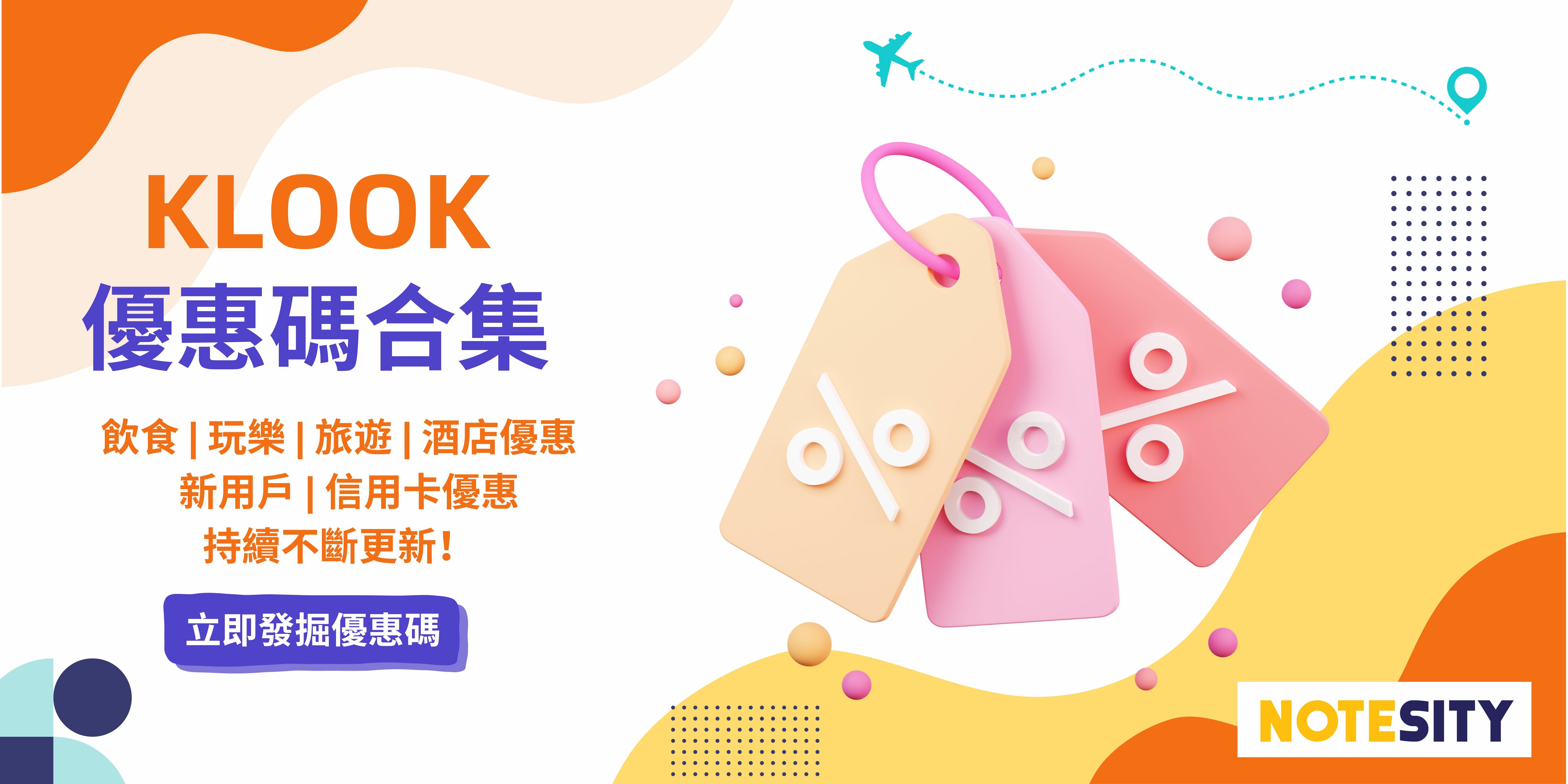 Klook 優惠碼：最新 Promo Code 及信用卡優惠