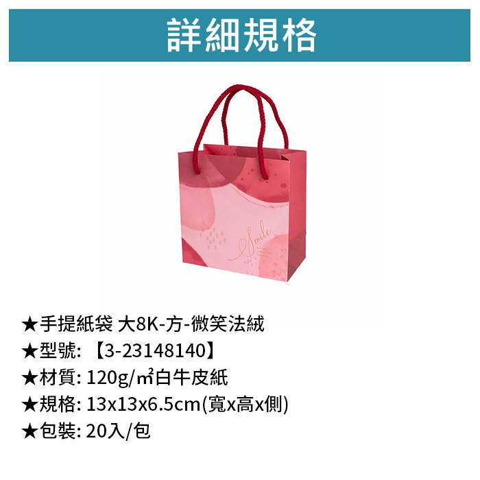 手提紙袋 大8K-方- 微笑法絨 20入/包 13*13*6.5cm【3-23148140】