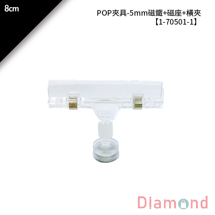 POP夾具- 5mm磁鐵+磁座+橫夾 1入/包 8cm【1-70501-1】