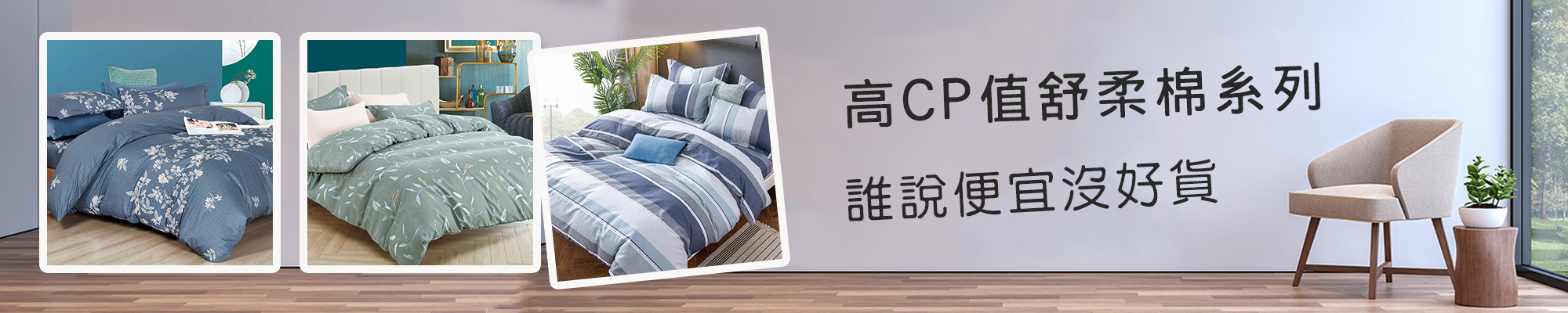 高CP值床包組