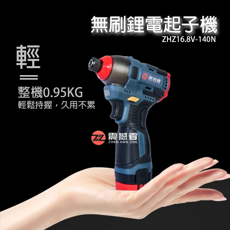 震撼者 16.8V 無刷鋰電起子機