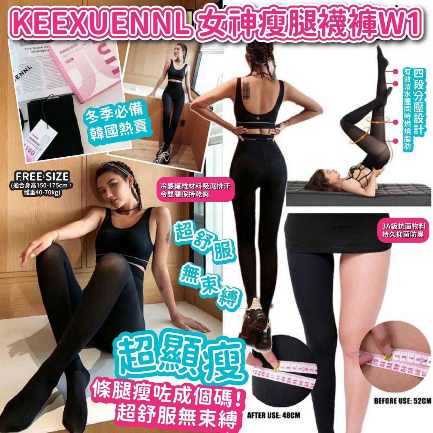 KEEXUENNL 女神瘦腿襪褲W1