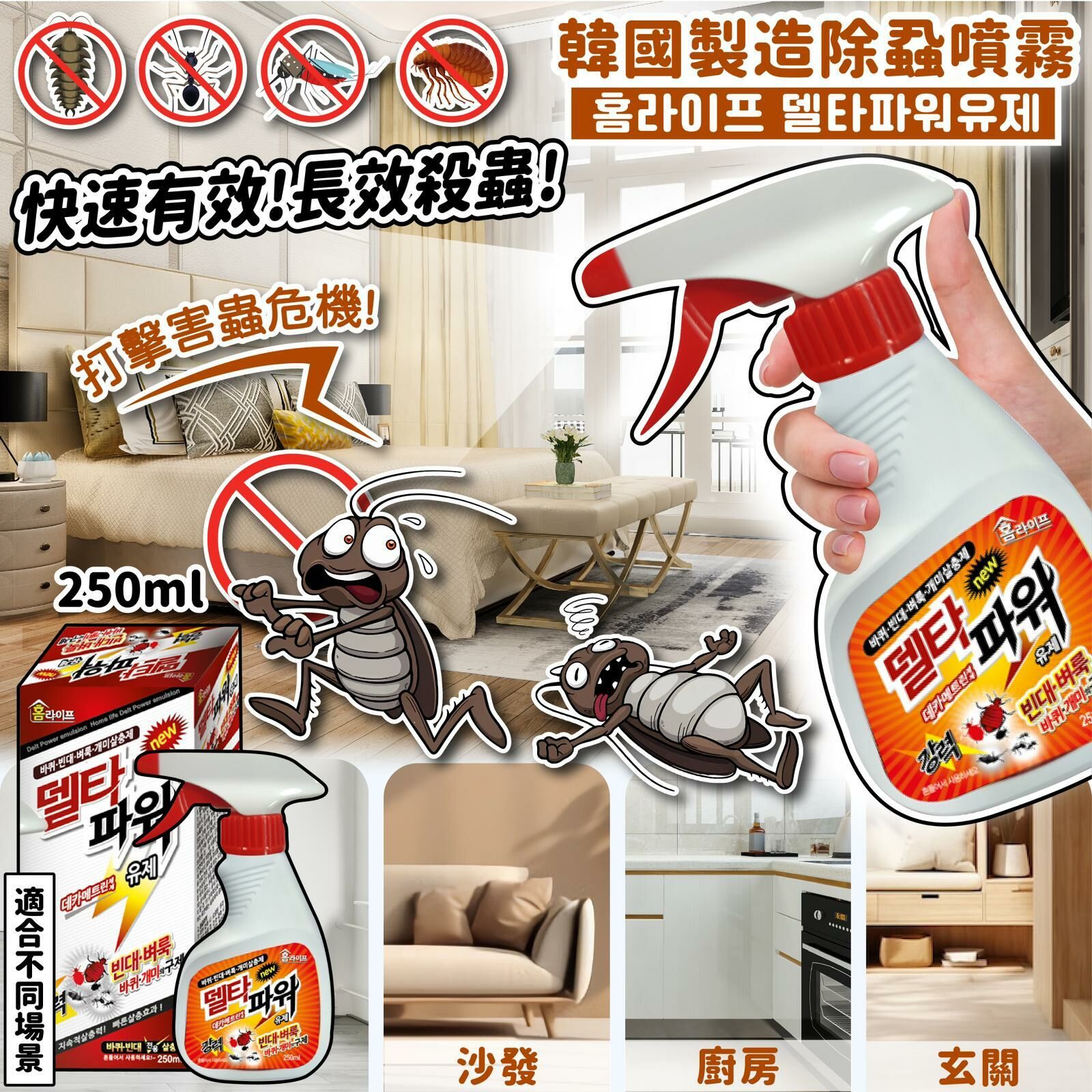 韓國製造Delta Power除蝨噴霧 250ml