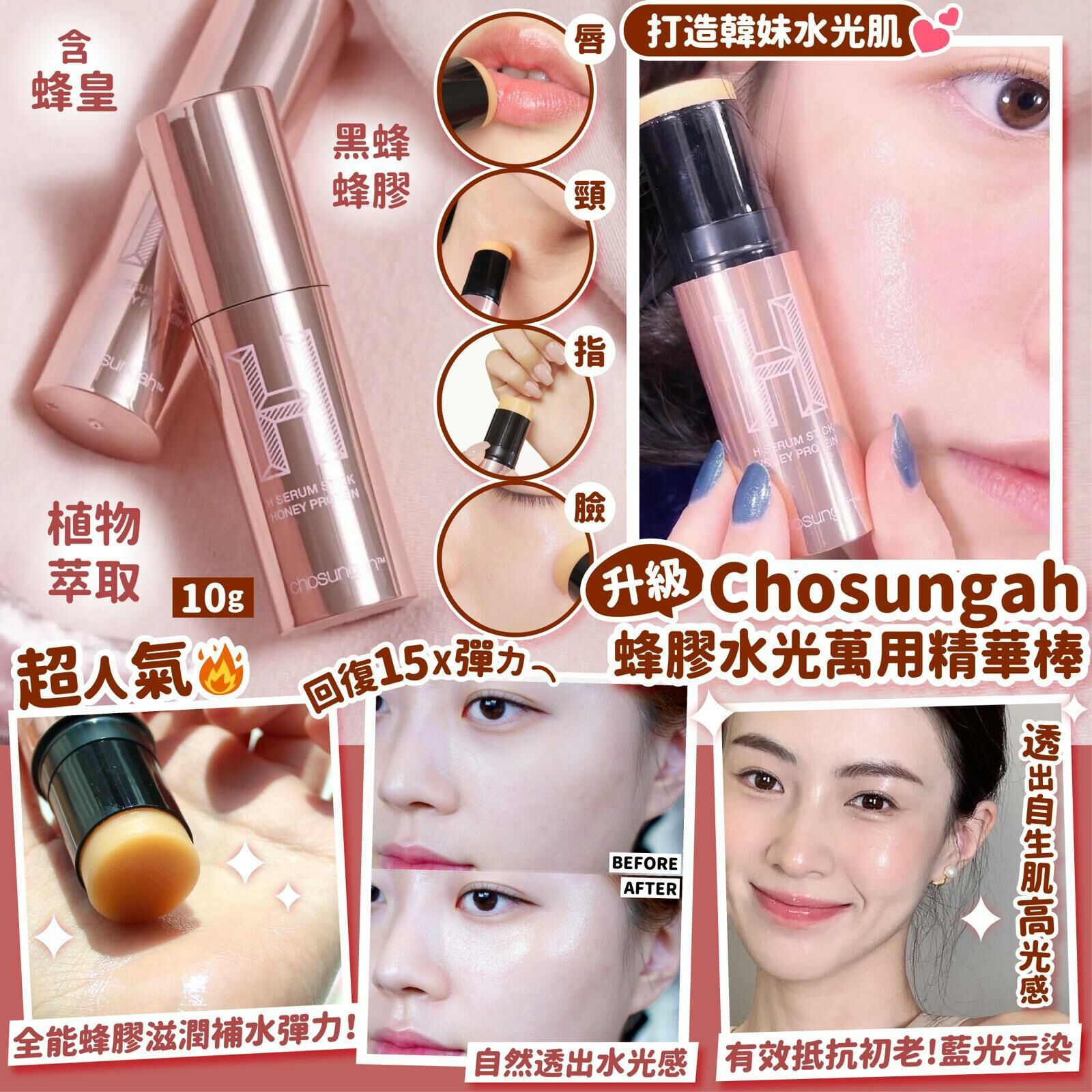韓國🇰🇷製造Chosungah升級蜂膠水光🔥萬用精華棒 10g