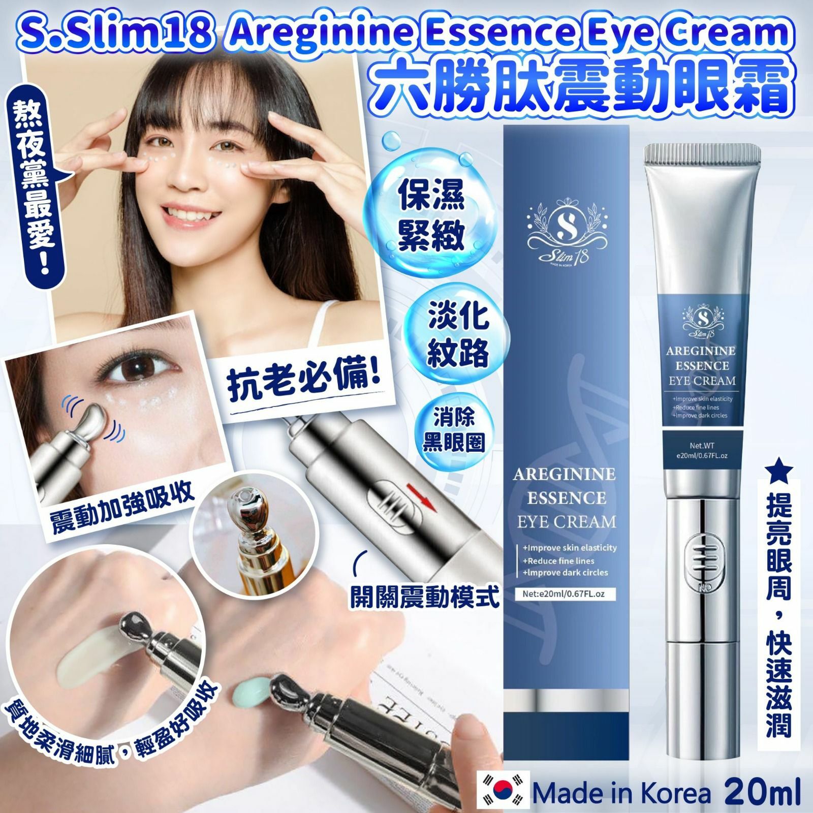 🇰🇷韓國S•Slim18 Areginine Essence Eye Cream六勝肽震動眼霜 20ml💖