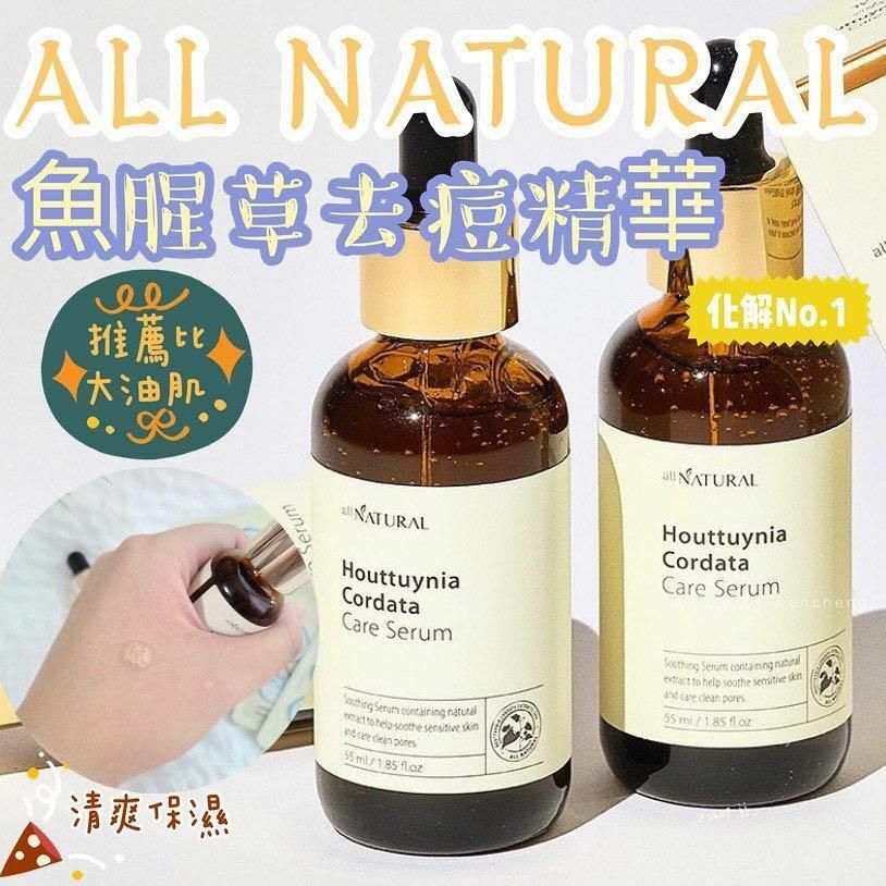 韓國🇰🇷All Natural 魚腥草精華液(55ml)