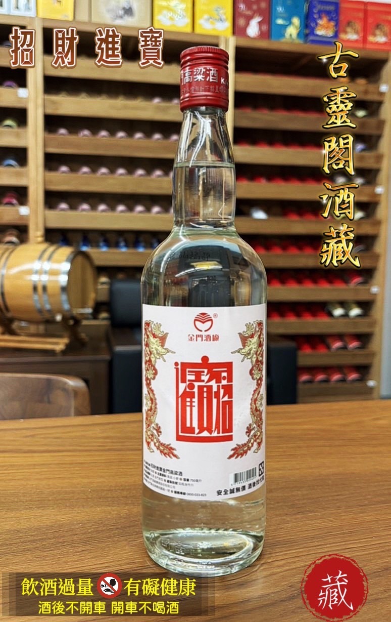 招財進寶 金門高粱酒