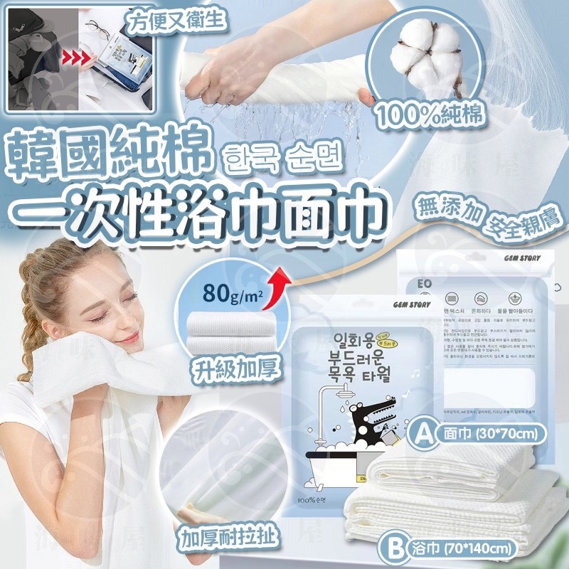 S18520 韓國純棉一次性浴巾面巾  （1套5 條）