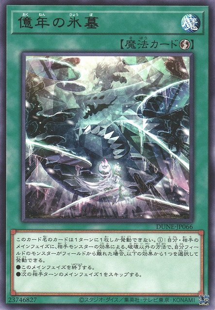 DUNE-JP066  (R)億年の氷墓 (億年的冰墓)
