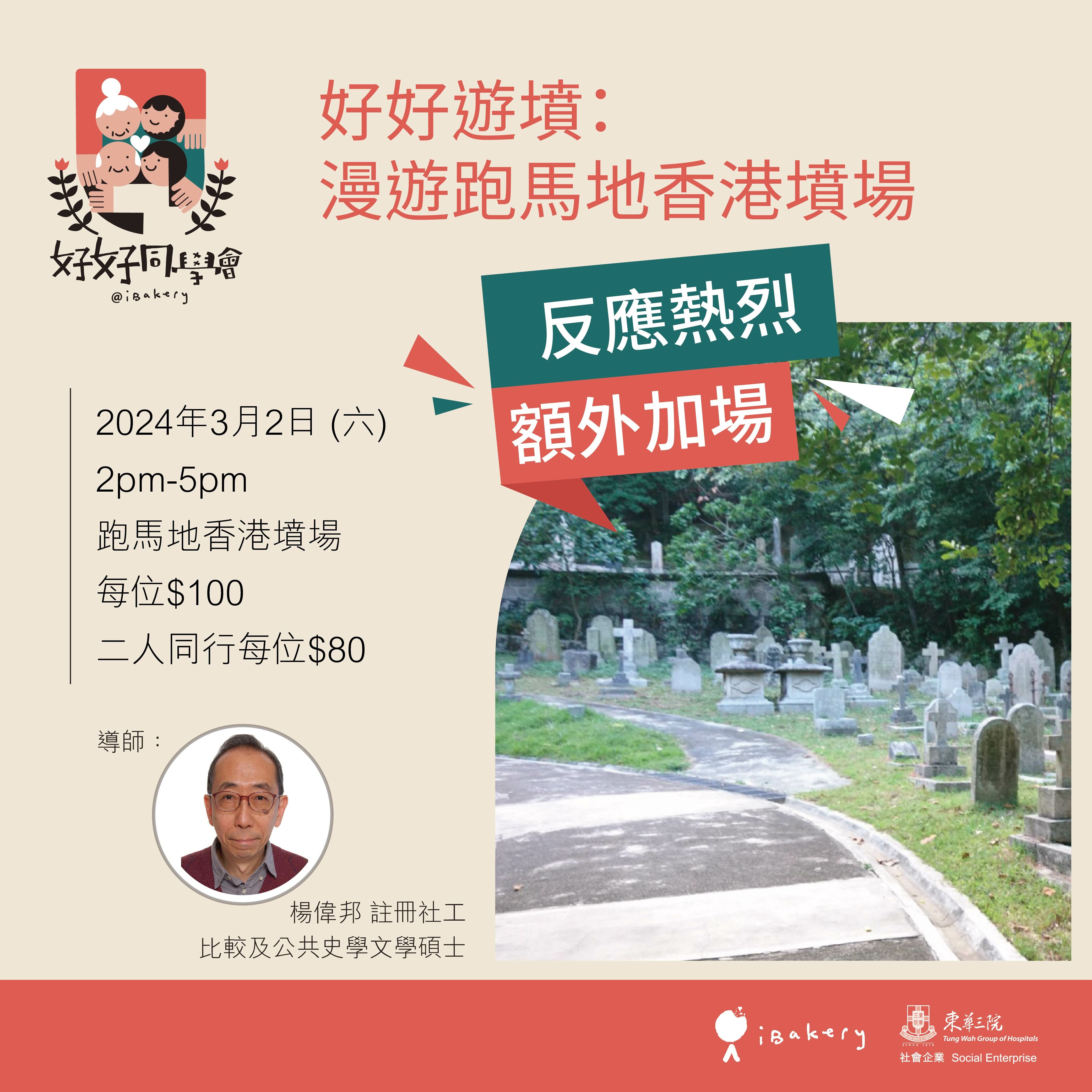 好好遊墳：漫遊跑馬地香港墳場──墳場導賞團 (二人同行減$40)