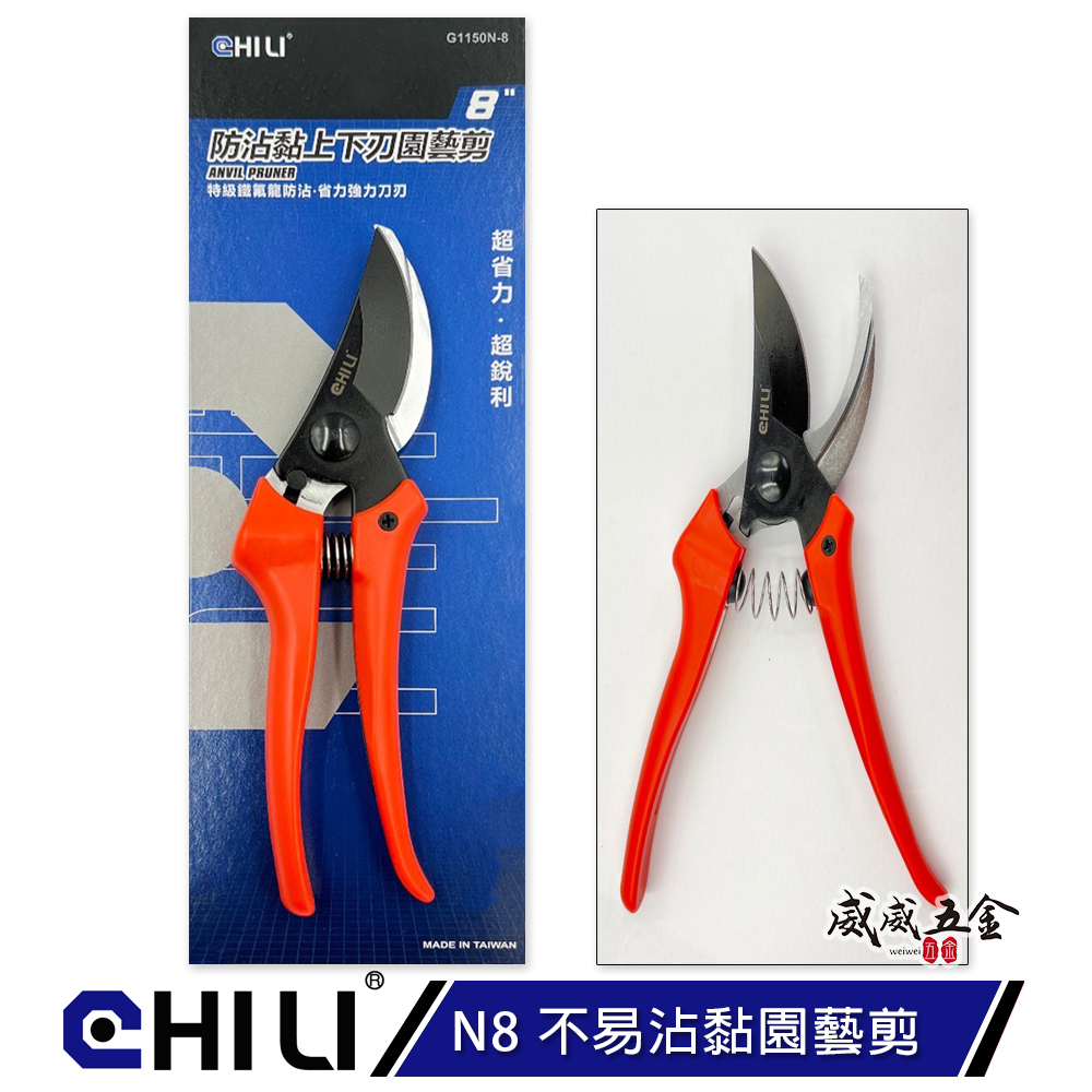 CHILI 台灣製｜N8 防沾黏上下刃園藝剪刀  鐵氟龍不易沾黏 花藝剪刀 樹枝剪 軟枝 膠柄花剪 萬用剪刀