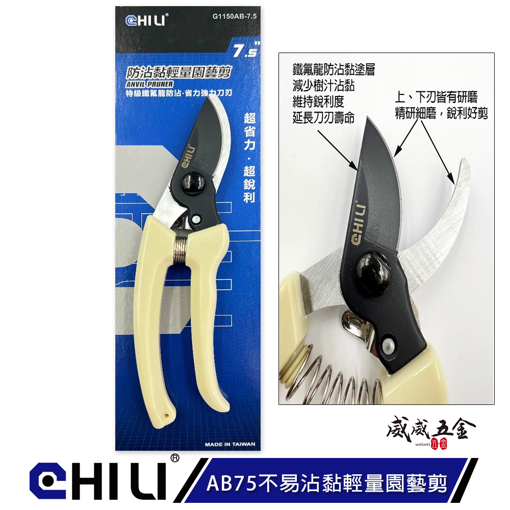 CHILI 台灣製｜AB75 日式輕量防沾黏園藝剪 鐵氟龍不易沾黏 花藝剪刀 樹枝剪 軟枝 膠柄花剪 萬用剪