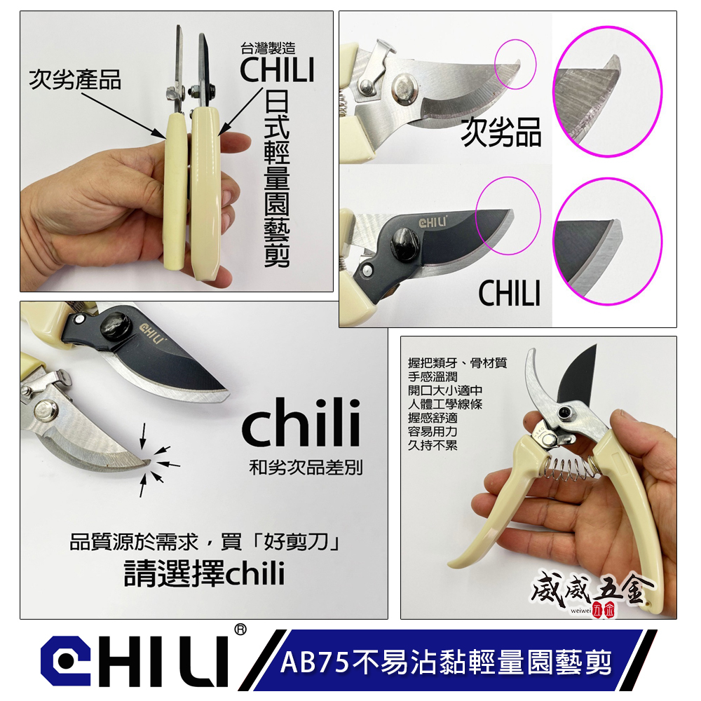 CHILI 台灣製｜AB75 日式輕量防沾黏園藝剪 鐵氟龍不易沾黏 花藝剪刀 樹枝剪 軟枝 膠柄花剪 萬用剪