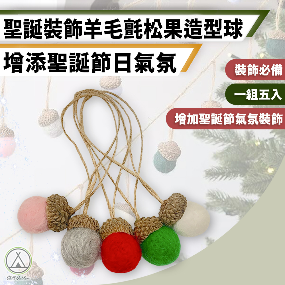 羊毛氈松果球－五入一組