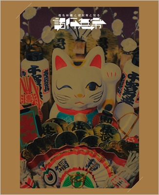椎名林檎 Sheena Ringo - 椎名林檎と彼奴等と知る諸行無常