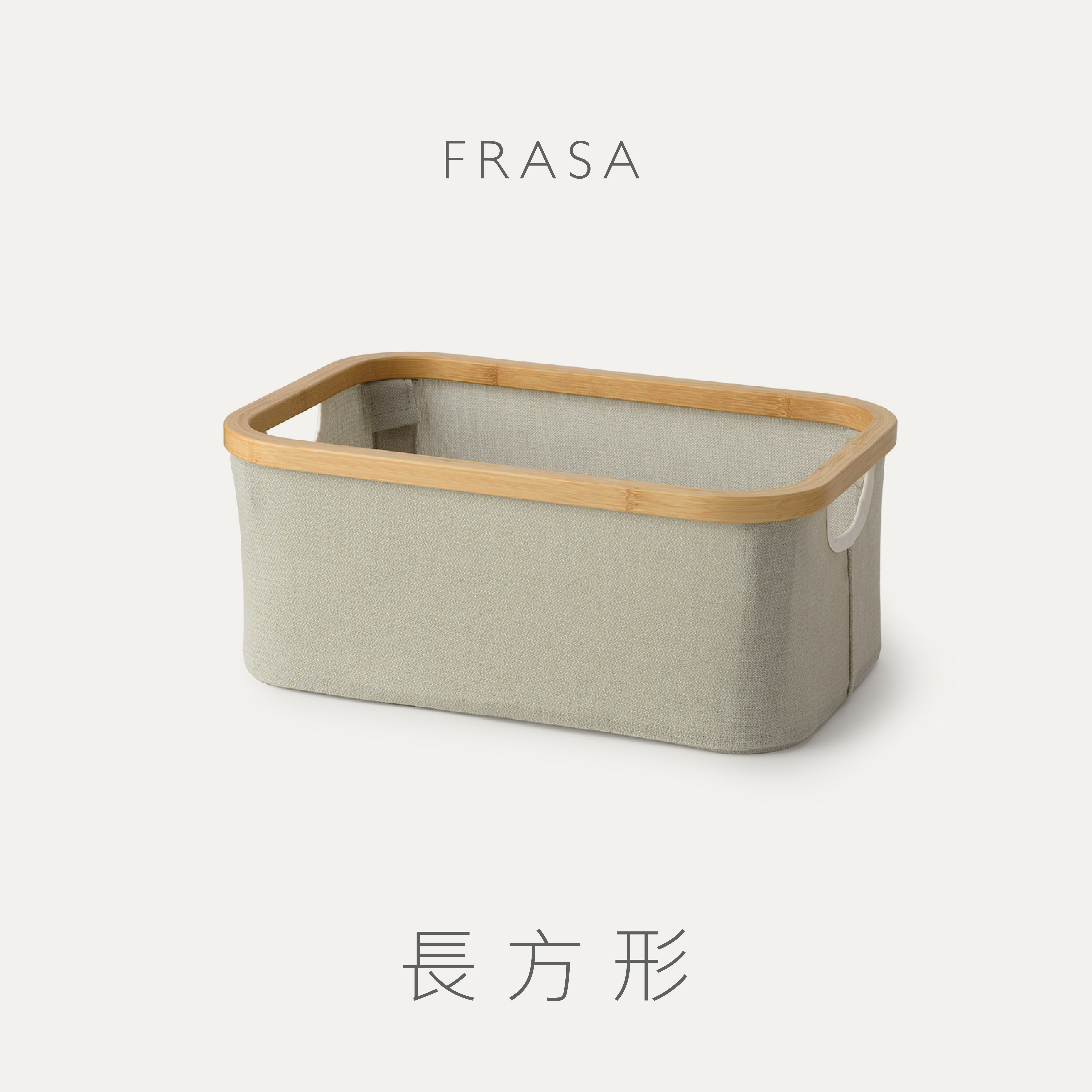 FRASA 莫蘭迪綠長方形收納籃