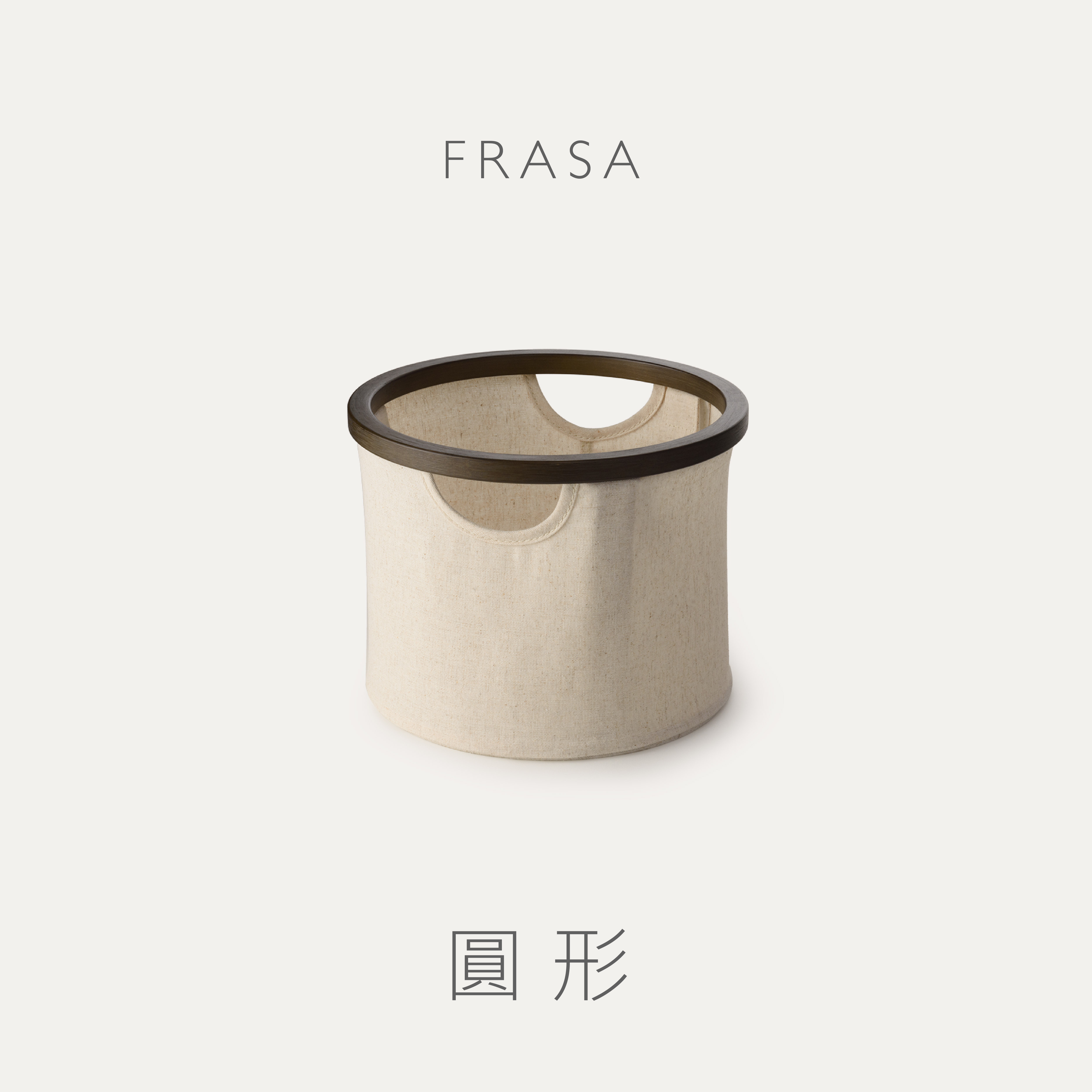 FRASA 棉殼白圓形收納籃