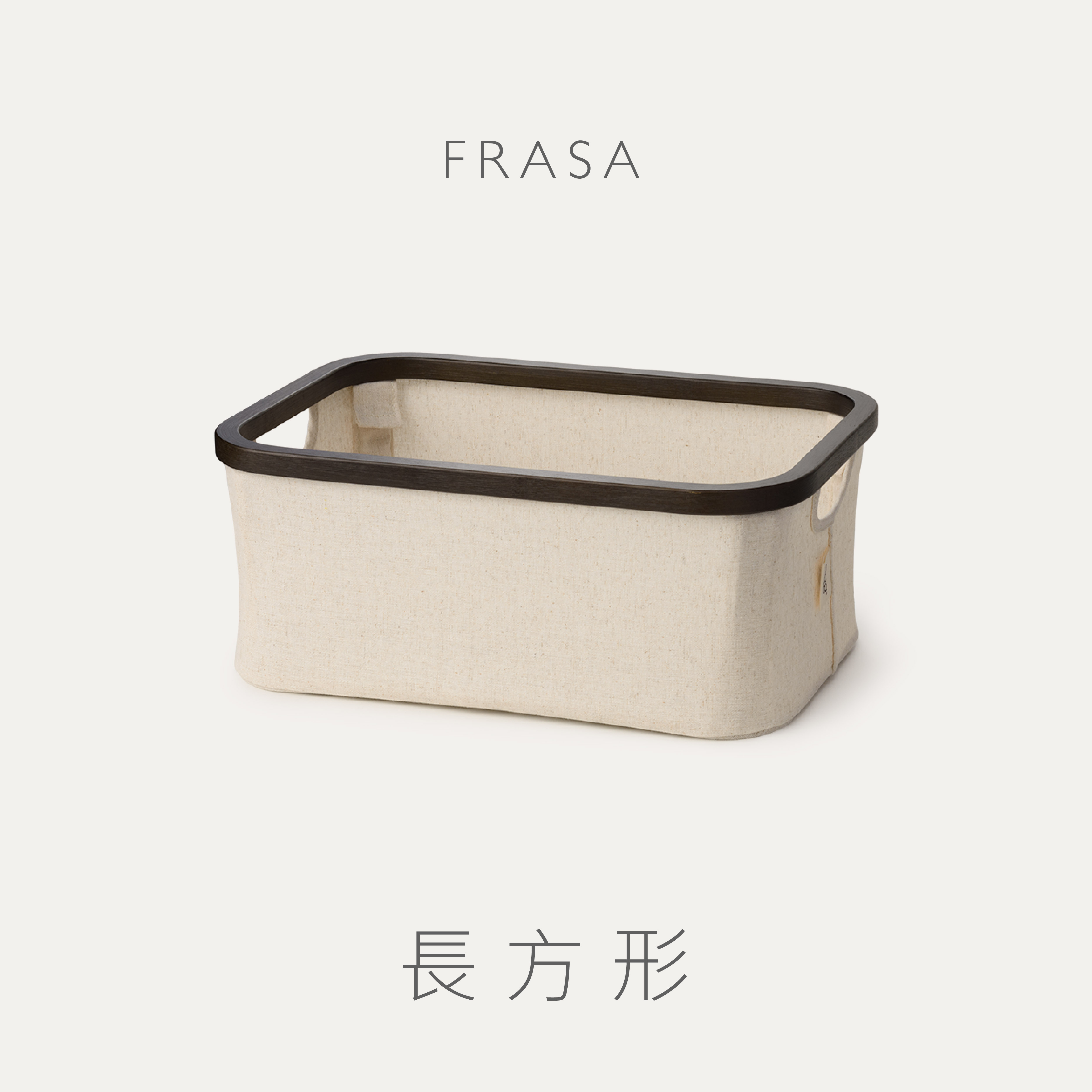FRASA 棉殼白長方形收納籃