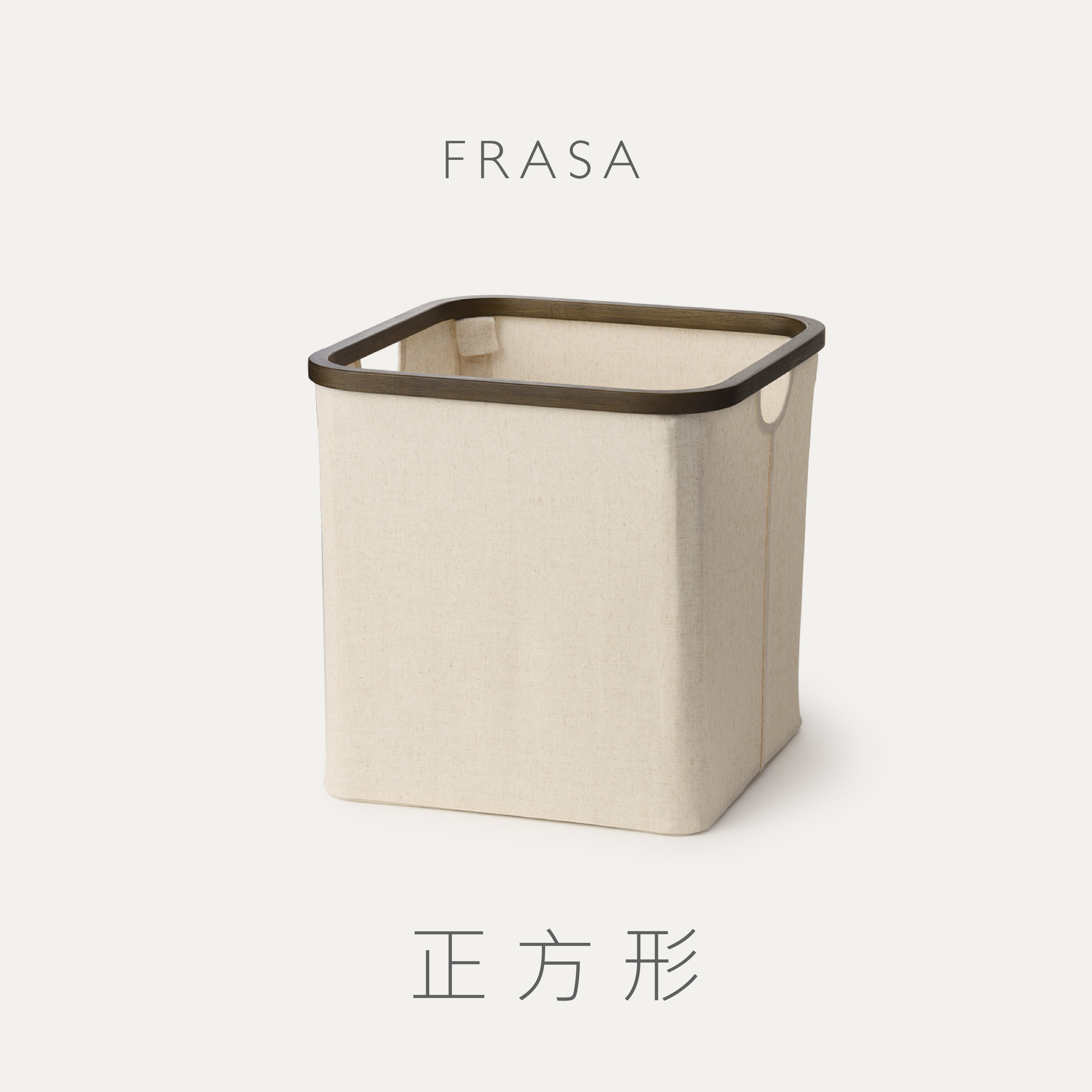 FRASA 棉殼白正方形收納籃