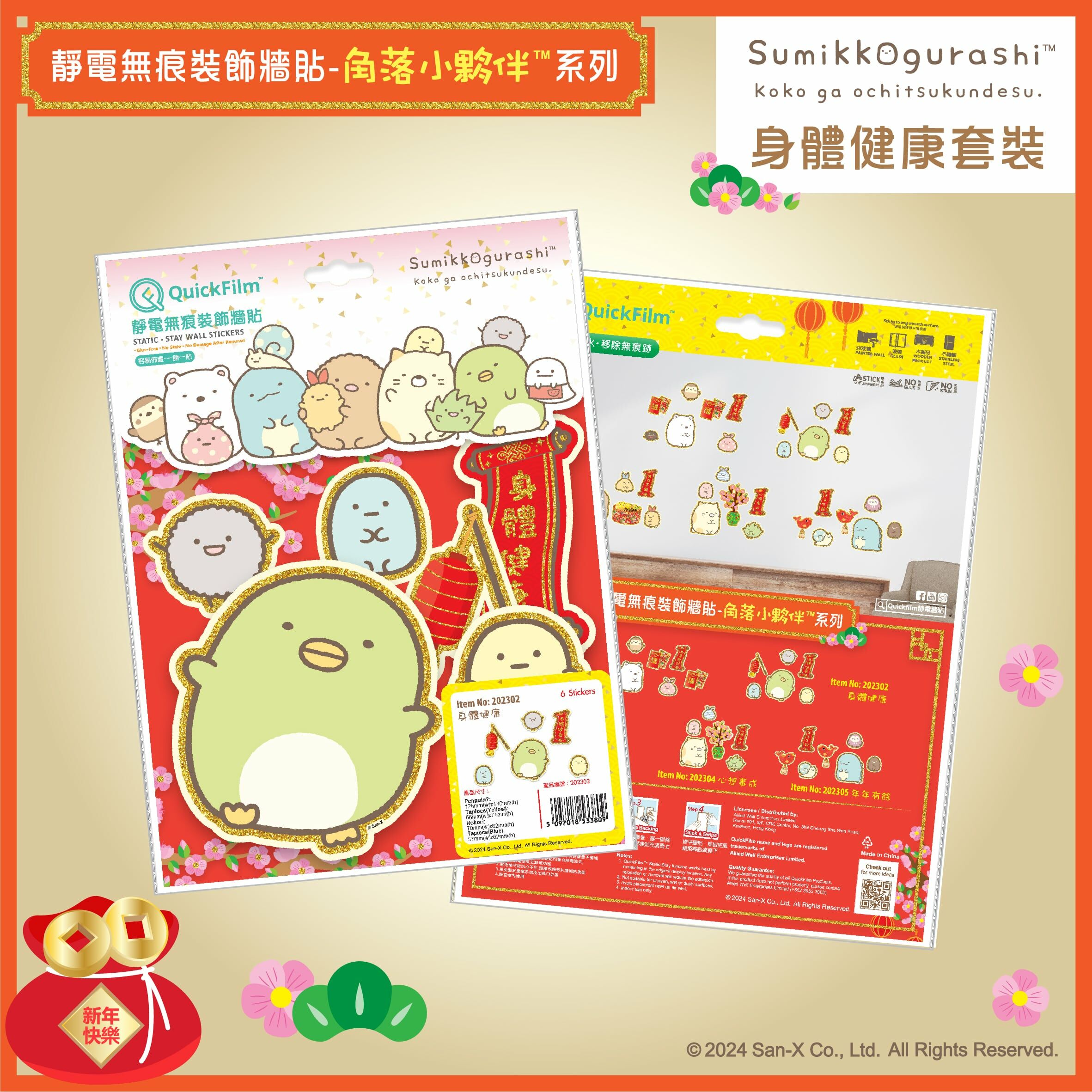QuickFilm™靜電無痕揮春牆貼 - 角落小夥伴™ 身體健康 (小)