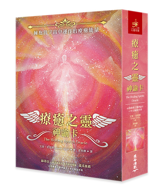 療癒之靈神諭卡（48張療癒之靈神諭卡＋中文解說手冊）