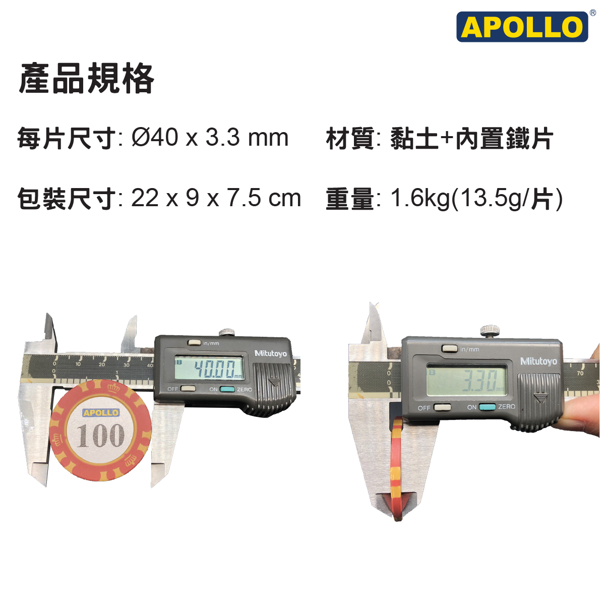 APOLLO-優質黏土籌碼產品規格