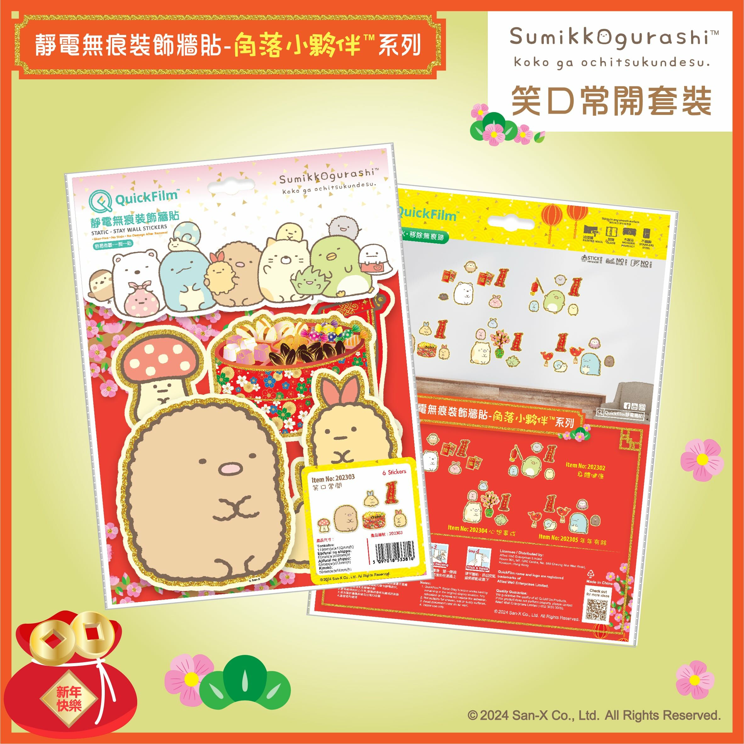 QuickFilm™靜電無痕揮春牆貼 - 角落小夥伴™ 笑口常開(小)