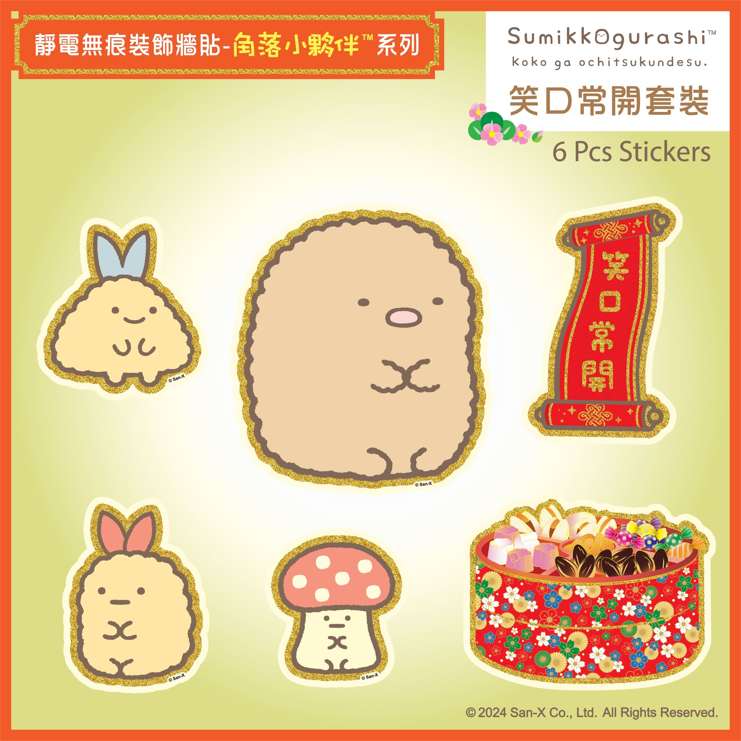 QuickFilm™靜電無痕揮春牆貼 - 角落小夥伴™ 笑口常開(小)